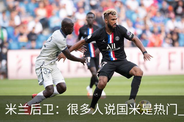 米兰后卫：很多人说国米是热门 现在看看他们怎么说