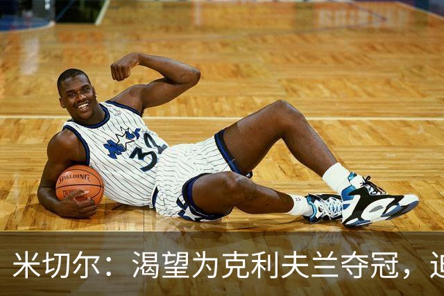 米切尔：渴望为克利夫兰夺冠，迫不及待等捧杯那天