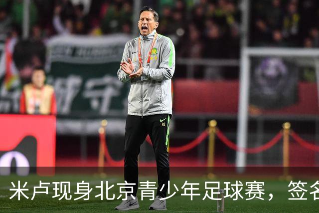 米卢现身北京青少年足球赛，签名两球赠博物馆