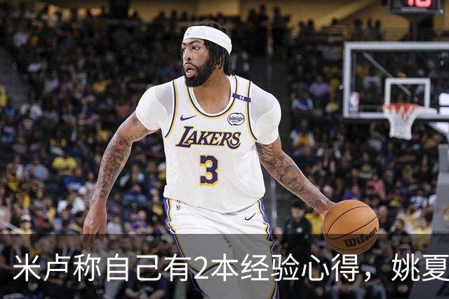 米卢称自己有2本经验心得，姚夏：早点拿给我们，早就夺冠了