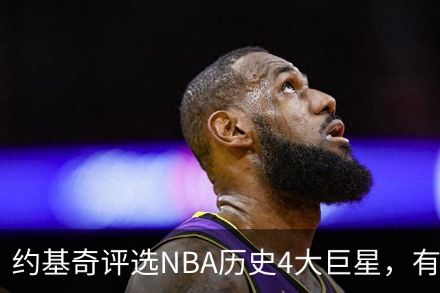约基奇评选NBA历史4大巨星，有乔丹、库里，没有勒布朗·詹姆斯