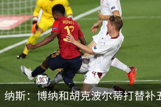 纳斯：博纳和胡克波尔蒂打替补五都不错 老詹韦德也可以打小球五
