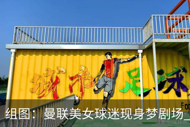组图：曼联美女球迷现身梦剧场 头戴自制红魔渔夫帽