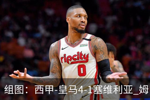 组图：西甲-皇马4-1塞维利亚 姆巴佩双响