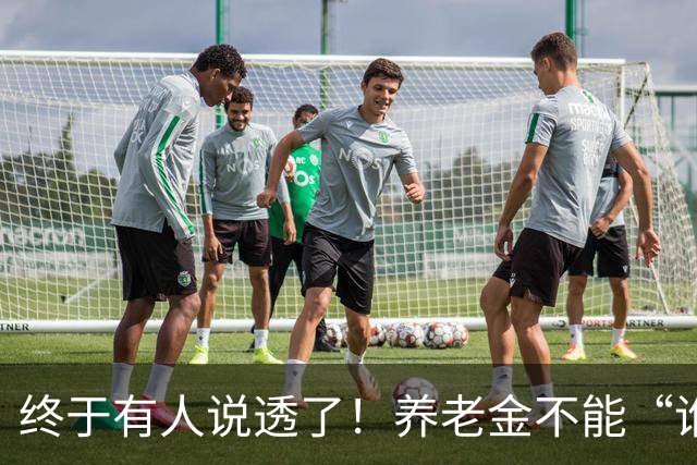 终于有人说透了！养老金不能“谁钱多谁通吃”，穷人也得有尊严！