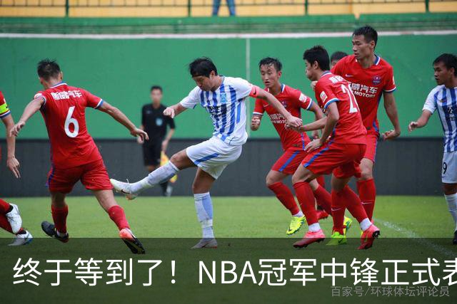 终于等到了！NBA冠军中锋正式表态，加盟广东队成首选？