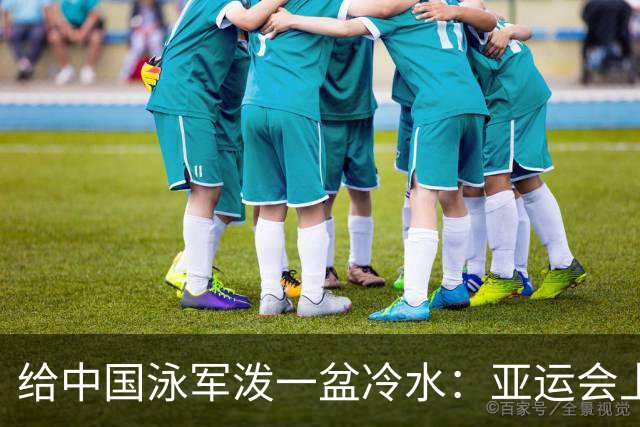 给中国泳军泼一盆冷水：亚运会上的大包大揽，不等于世界大赛能唱主角