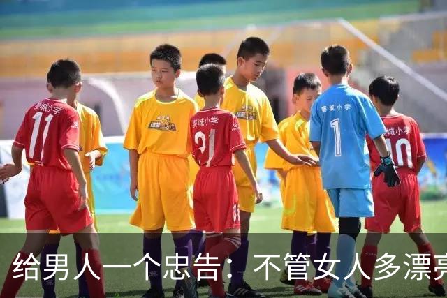 给男人一个忠告：不管女人多漂亮，睡在一个被窝，也不要暴露秘密