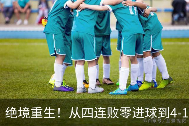 绝境重生！从四连败零进球到4-1狂胜，兰帕德带队上演史诗级救赎