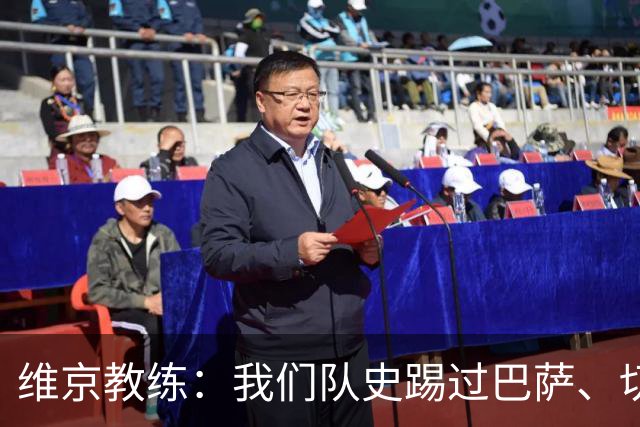 维京教练：我们队史踢过巴萨、切尔西，但对拜仁是最重大比赛