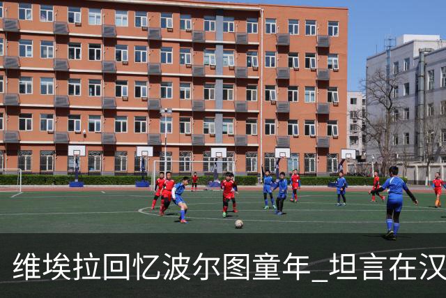 维埃拉回忆波尔图童年 坦言在汉堡找到家的感觉