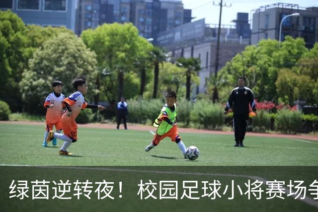 绿茵逆转夜！校园足球小将赛场争锋 高新三小3:1力克高新一小