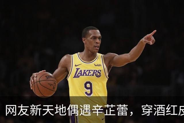 网友新天地偶遇辛芷蕾，穿酒红皮衣盘发，这生图骨相太绝了