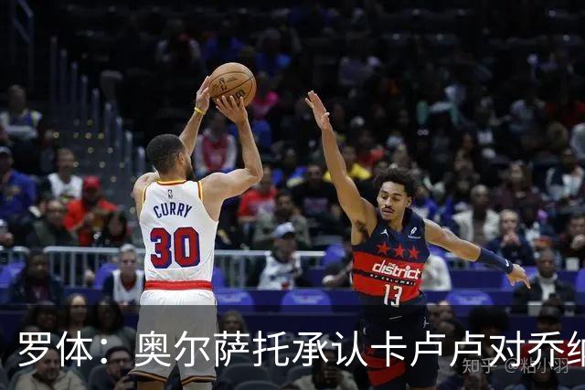 罗体：奥尔萨托承认卡卢卢对乔纳森-罗犯规应判点球