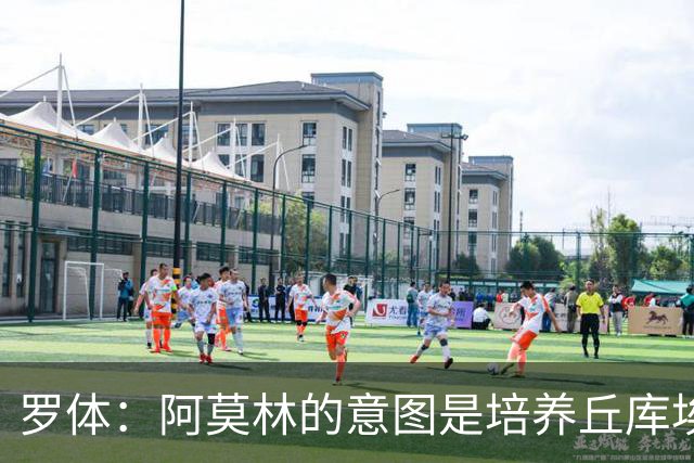 罗体：阿莫林的意图是培养丘库埃泽，让其成为球队的重要一员