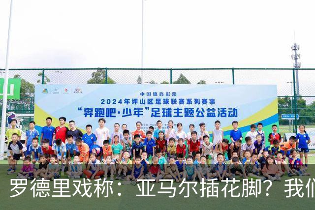 罗德里戏称：亚马尔插花脚？我们说他是靠运气，不知是不是有意的