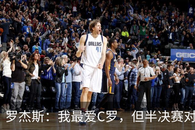 罗杰斯：我最爱C罗，但半决赛对上39岁梅西，我们根本拦不住