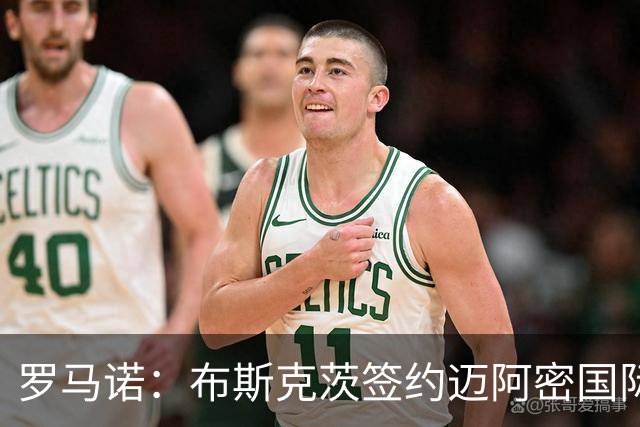 罗马诺：布斯克茨签约迈阿密国际 与梅西会师