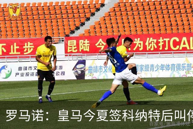 罗马诺：皇马今夏签科纳特后叫停了第二笔中卫引援