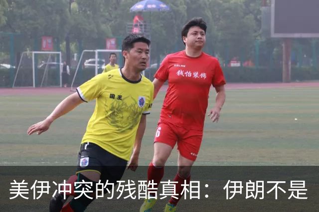 美伊冲突的残酷真相：伊朗不是“赢麻了”，而是被彻底掏空了