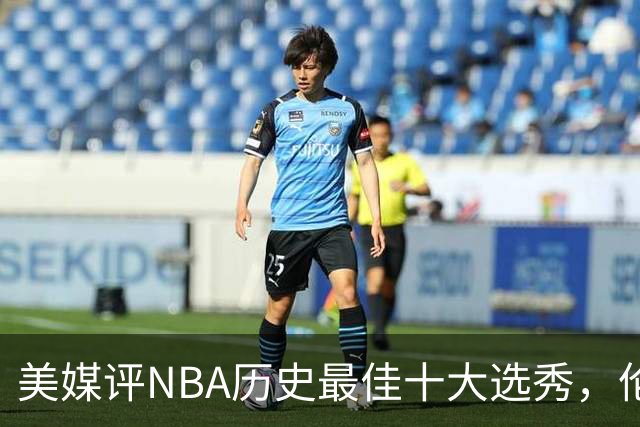 美媒评NBA历史最佳十大选秀，伦纳德第9，字母哥第3，科比屈居第2