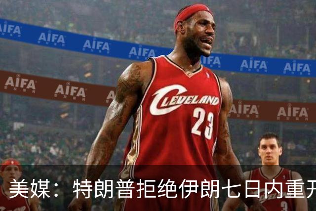 美媒：特朗普拒绝伊朗七日内重开霍尔木兹海峡提议