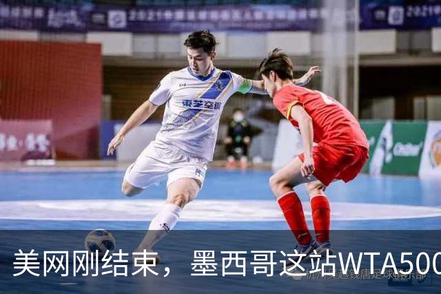 美网刚结束，墨西哥这站WTA500的参赛名单，头号种子仅列世界第11