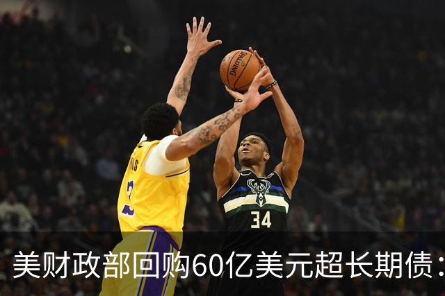 美财政部回购60亿美元超长期债：为8月初计划的三倍，30年期收益率仍触及2007年以来高位