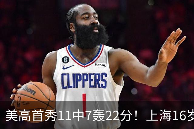 美高首秀11中7轰22分！上海16岁旅美锋线，“张镇麟pro”绝非吹捧