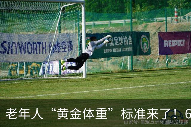 老年人“黄金体重”标准来了！60岁后，体重保持在这个范围更长寿