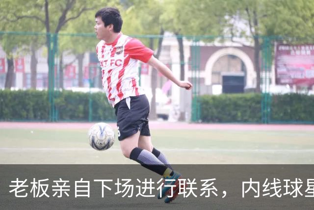 老板亲自下场进行联系，内线球星最终与活塞完成了续约？