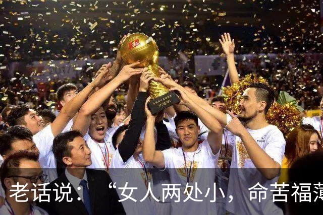 老话说：“女人两处小，命苦福薄”，你知道是哪两处吗？
