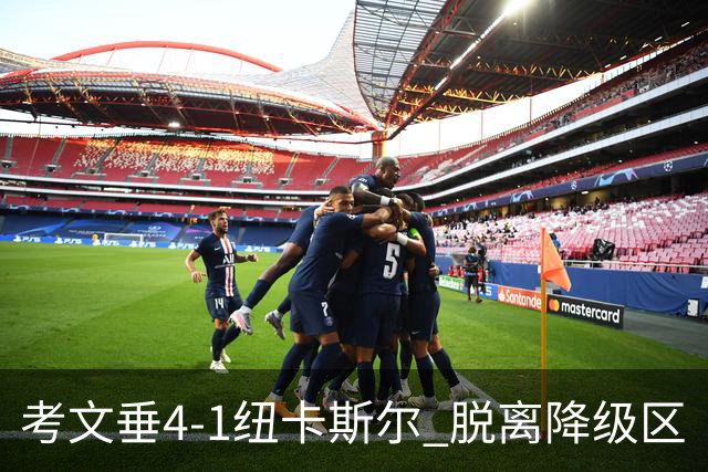 考文垂4-1纽卡斯尔 脱离降级区