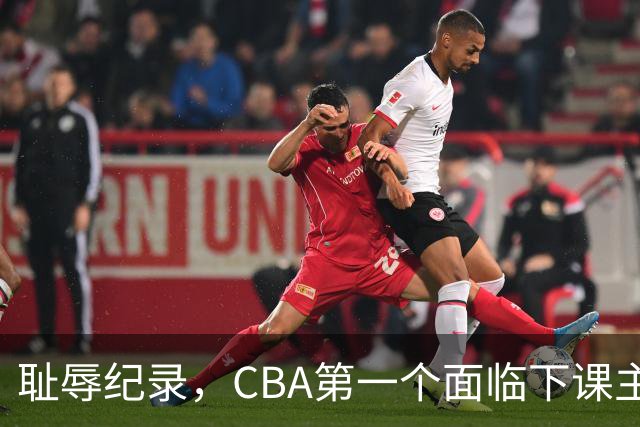 耻辱纪录，CBA第一个面临下课主教练曝光，严重背锅