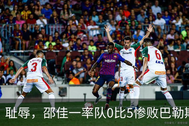 耻辱，邵佳一率队0比5惨败巴勒斯坦，建议禁止国足国庆节期间比赛
