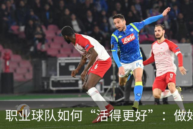 职业球队如何“活得更好”：做好经营 搞好青训