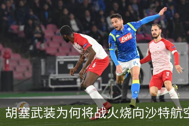 胡塞武装为何将战火烧向沙特航空枢纽