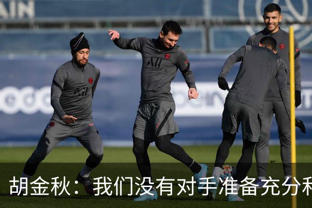 胡金秋：我们没有对手准备充分和强硬 还有一场比赛调整好心态