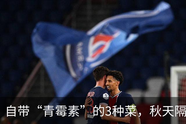 自带“青霉素”的3种菜，秋天隔三天吃一次，清热解毒，少生病！