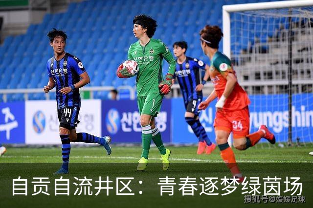 自贡自流井区：青春逐梦绿茵场