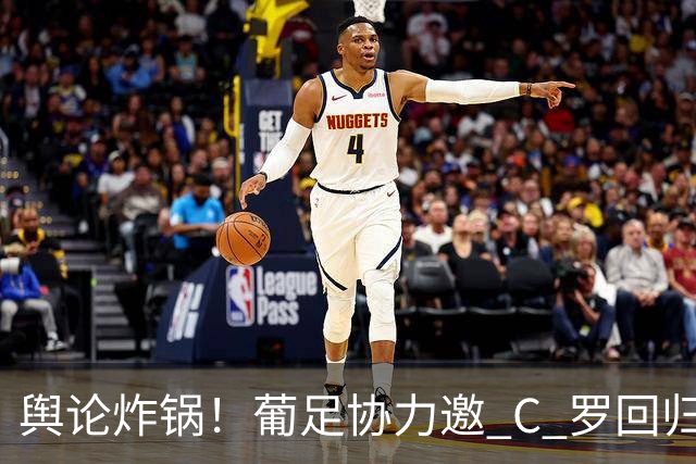 舆论炸锅！葡足协力邀 C 罗回归本土世界杯，B 费紧急发声劝和