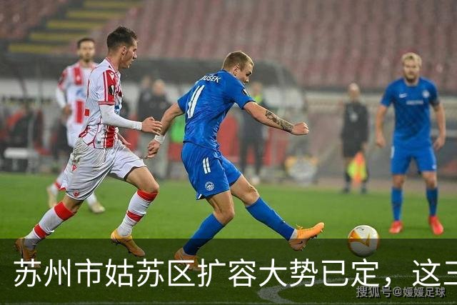 苏州市姑苏区扩容大势已定，这三个地方将“高不可攀”