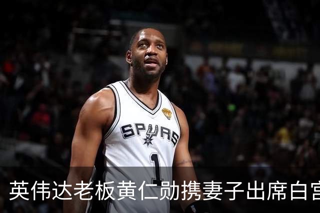 英伟达老板黄仁勋携妻子出席白宫晚宴，从一个铁门进去了