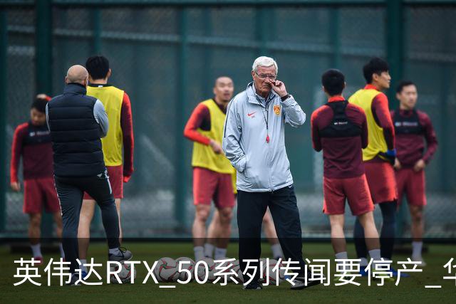 英伟达RTX 50系列传闻要停产 华强北显卡卖疯 从1.5万炒到6万
