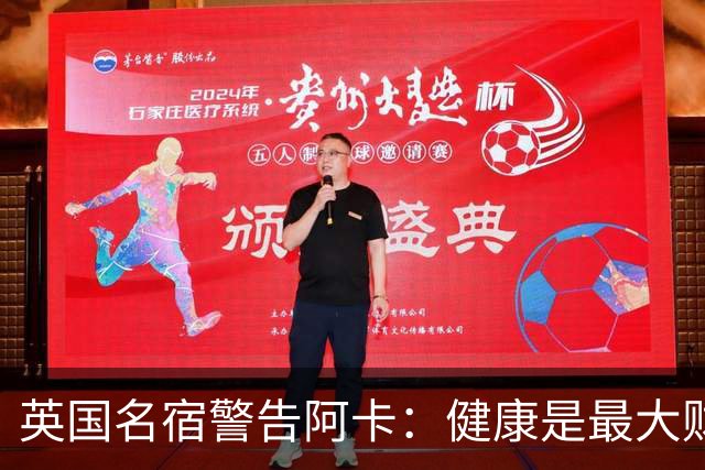 英国名宿警告阿卡：健康是最大财富，应减少参加表演赛专注大满贯