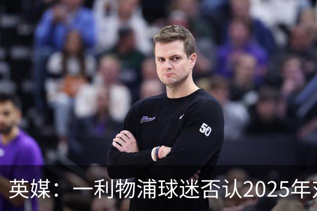 英媒：一利物浦球迷否认2025年对塞门约种族歧视，审判仍在继续