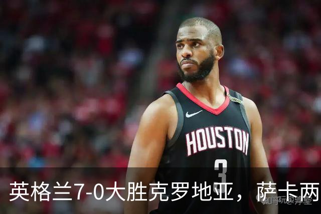 英格兰7-0大胜克罗地亚，萨卡两球戳中克罗地亚中卫什么漏洞？