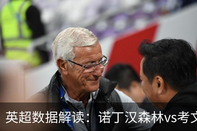 英超数据解读：诺丁汉森林vs考文垂，主场优势能否兑现？