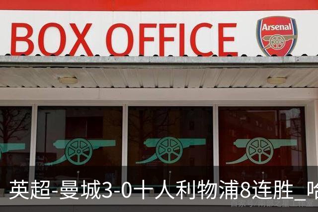 英超-曼城3-0十人利物浦8连胜 哈兰德破门多库世界波