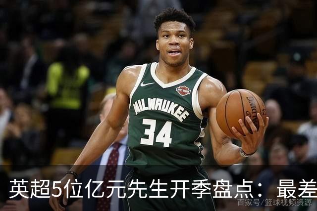 英超5位亿元先生开季盘点：最差的绝不是托纳利！